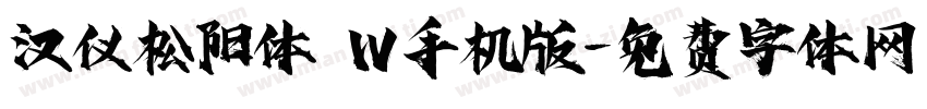 汉仪松阳体 W手机版字体转换
